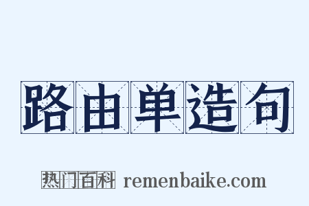 路由单造句是什么意思的图片